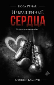 Извращенные сердца: роман
