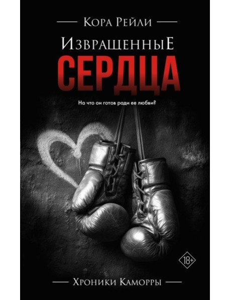Извращенные сердца: роман
