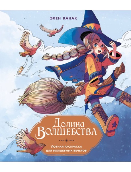 Долина волшебства