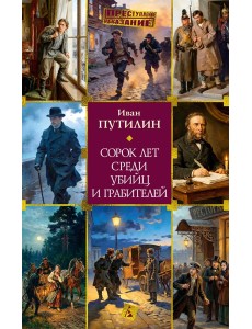 Сорок лет среди убийц и грабителей