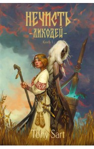 Нечисть. Лиходей. Кн. 1
