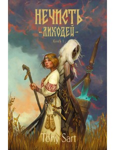 Нечисть. Лиходей. Кн. 1