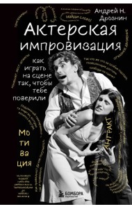 Актерская импровизация. Как играть на сцене так, чтобы тебе поверили