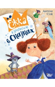 Ежка куролесит в сказках. Ежка в мире сказок