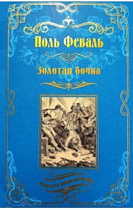 Золотая бочка: роман