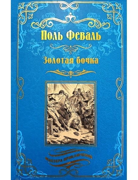 Золотая бочка: роман