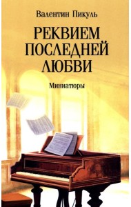 Реквием последней любви: миниатюры