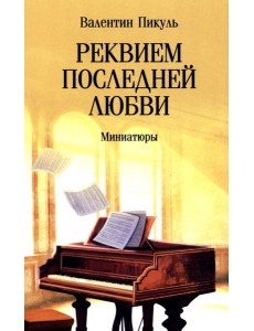 Реквием последней любви: миниатюры