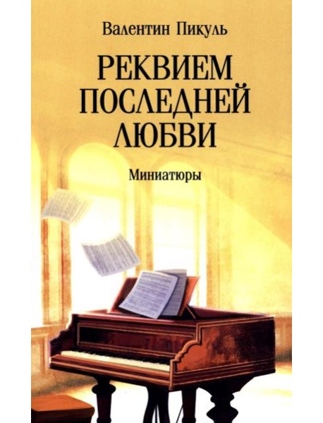 Реквием последней любви: миниатюры