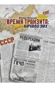 Время транзита: начало 90-х. Автобиографическое эссе 