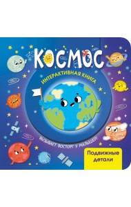 Космос. Интерактивная книга с подвижными элементами