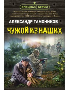 Чужой из наших Чужой из наших
