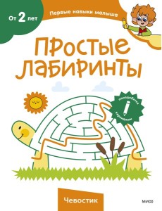 Простые лабиринты (Чевостик)