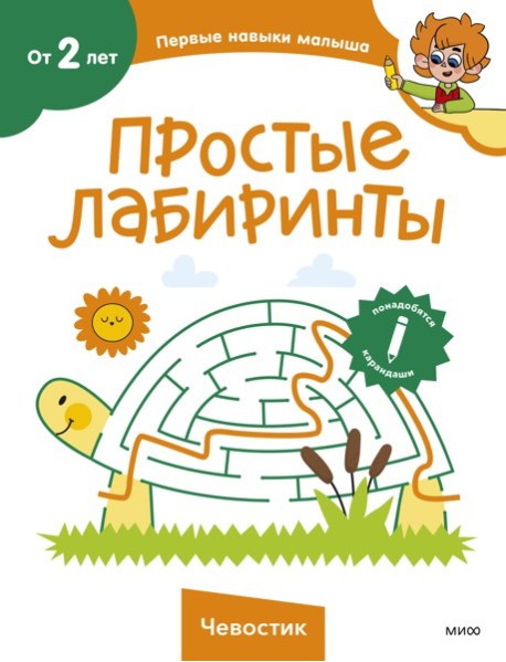 Простые лабиринты (Чевостик)