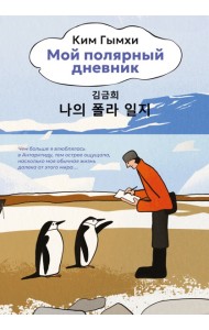 Мой полярный дневник