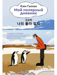 Мой полярный дневник