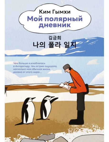 Мой полярный дневник