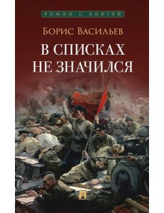 В списках не значился: повесть В списках не значился: повесть