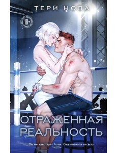 Отраженная реальность Отраженная реальность