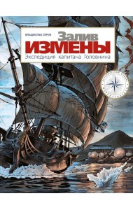Залив Измены. Экспедиция капитана Головнина: комиксы