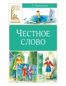 Честное слово Честное слово