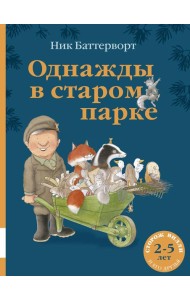 Однажды в старом парке: сборник сказочных историй