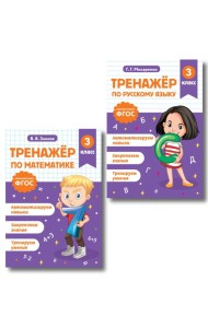 Тренажер по математике и по русскому языку 3 класс. Комплект