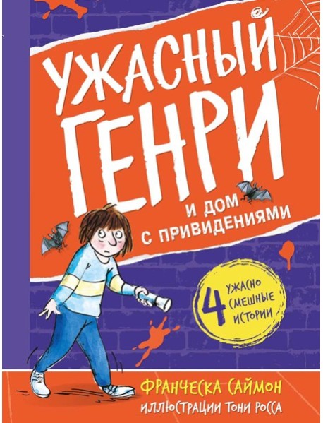 Ужасный Генри и дом с привидениями: рассказы
