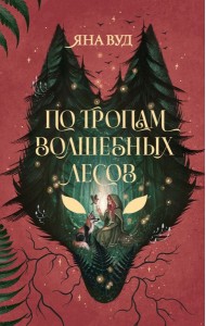 По тропам волшебных лесов (+ наклейки)