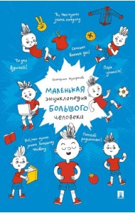 Маленькая энциклопедия большого человека
