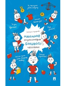 Маленькая энциклопедия большого человека