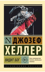 Видит Бог: роман