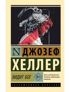 Видит Бог: роман