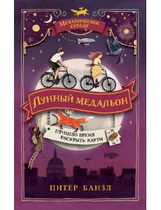 РОСМЭН/Механическое сердце. 2. Лунный медальон РОСМЭН/Механическое сердце. 2. Лунный медальон