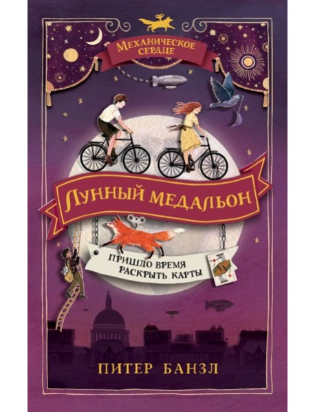 РОСМЭН/Механическое сердце. 2. Лунный медальон