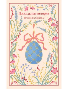 Пасхальные истории. Русская классика Пасхальные истории. Русская классика