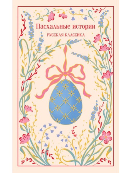Пасхальные истории. Русская классика