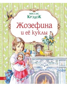 Жозефина и ее куклы Жозефина и ее куклы
