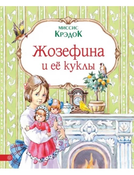 Жозефина и ее куклы Жозефина и ее куклы