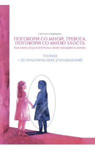 Поговори со мной, тревога. Как взять под контроль эмоции и жизнь