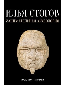 Занимательная археология