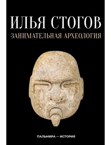 Занимательная археология