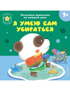Я умею сам убираться