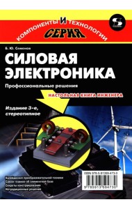 Силовая электроника: профессиональны решения. 3-е изд., стер