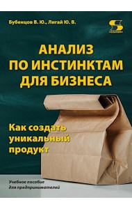 Анализ по инстинктам для бизнеса. Как создать уникальный продукт