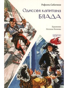 Одиссея капитана Блада