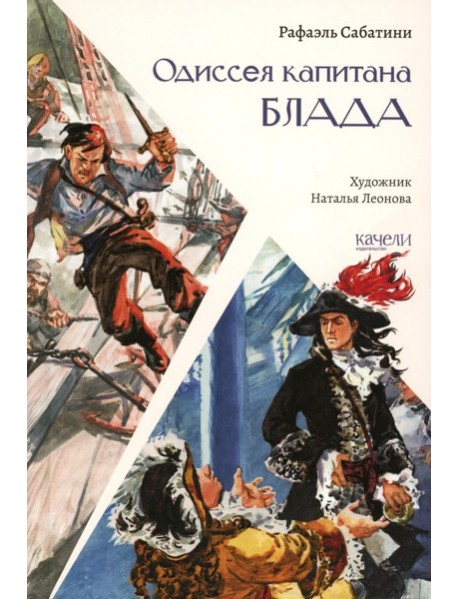 Одиссея капитана Блада