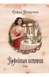 Кофейные истории 1
