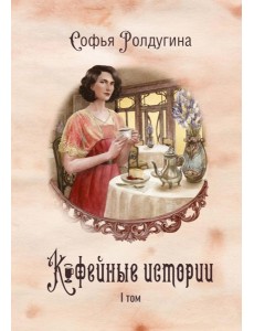 Кофейные истории 1