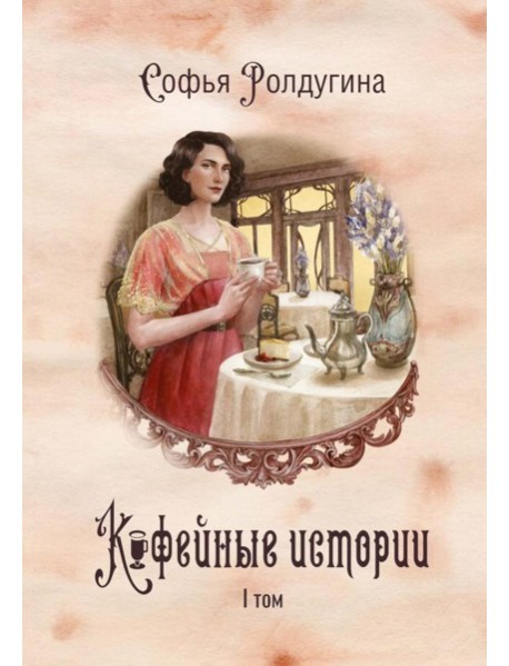 Кофейные истории 1
